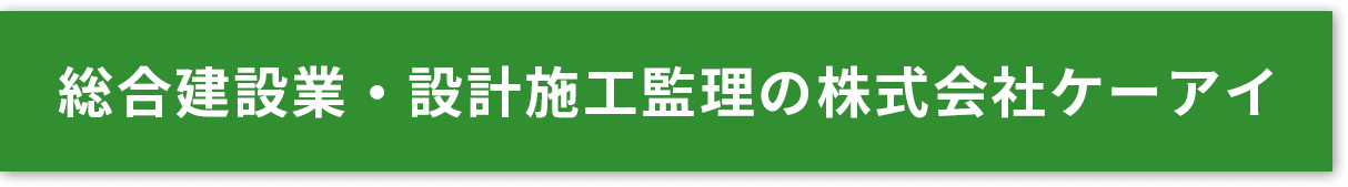 総合建設業・設計施工監理の株式会社ケーアイ