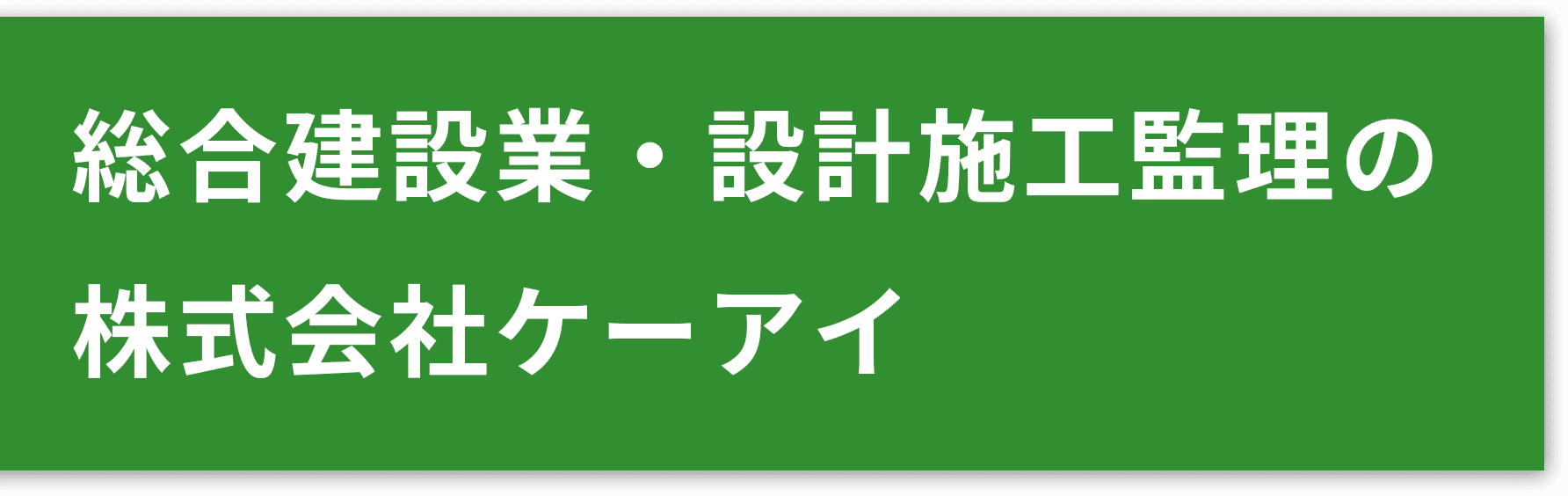 総合建設業・設計施工監理の株式会社ケーアイ